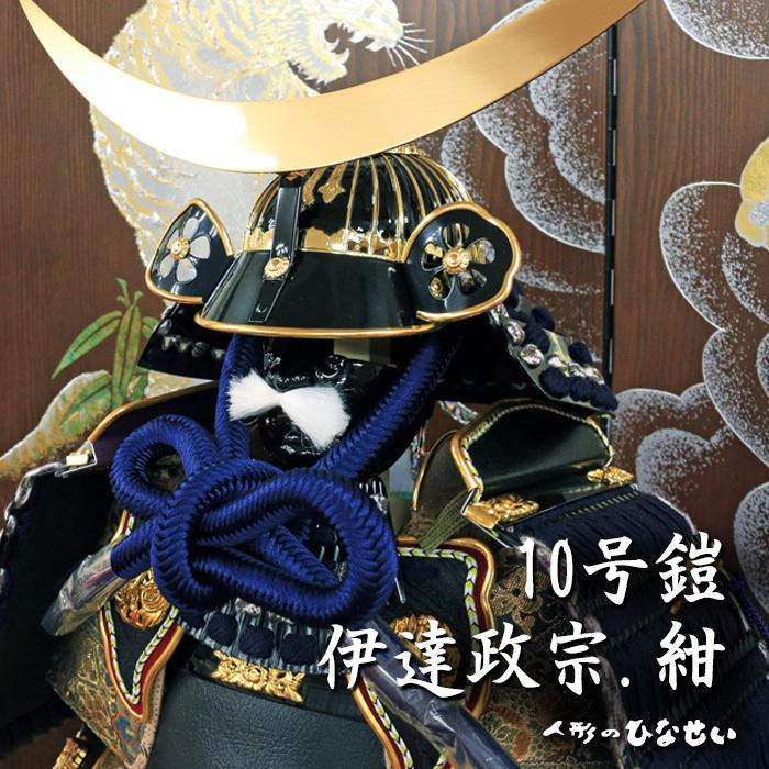 ひなせい 五月人形 鎧飾り おしゃれ / 10号 鎧 伊達政宗 紺 2 / 5月