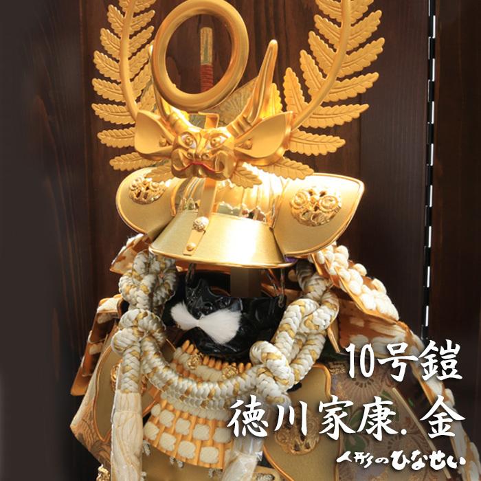 ひなせい 五月人形 鎧飾り おしゃれ / 10号 鎧 徳川家康 金 5月 ひなせい 五月人形 鎧飾り おしゃれ / 10号 鎧 徳川家康 金 5月