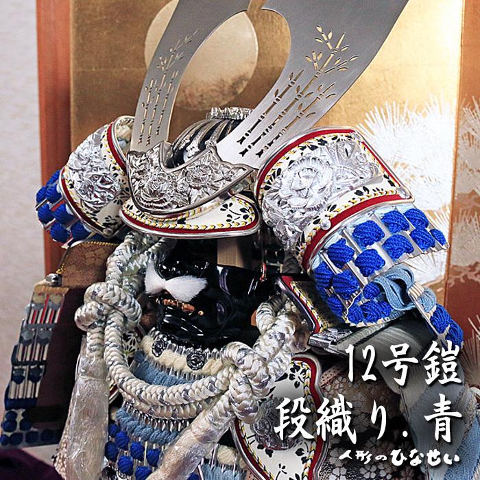 ひなせい 五月人形 鎧飾り おしゃれ / 12号 段織り鎧 青 2 / 5月人形