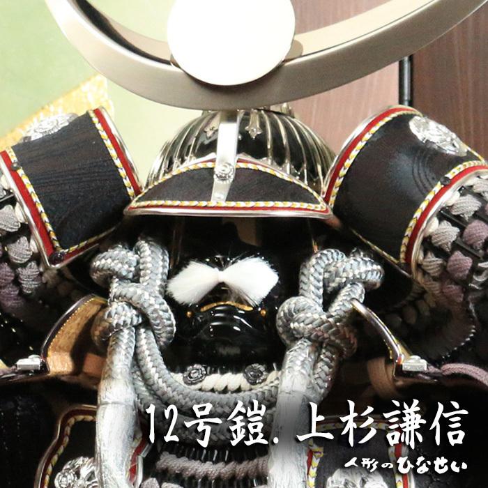 上杉謙信公の武将の鎧飾り、五月人形　12号 ひなせい 五月人形 鎧飾り おしゃれ / 12号 鎧 上杉謙信 / 5月人形