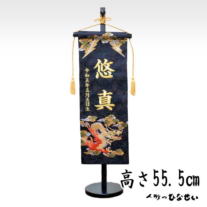 名前旗 五月人形 男の子 5t 32 黒 色 発泡盛上げ龍 刺繍 名入れ 人気 生年月日 ５月 大 22年のクリスマス