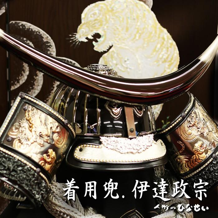 ひなせい 五月人形 おしゃれ 兜飾り / 90cm 着用兜 伊達政宗 16,8 / 5