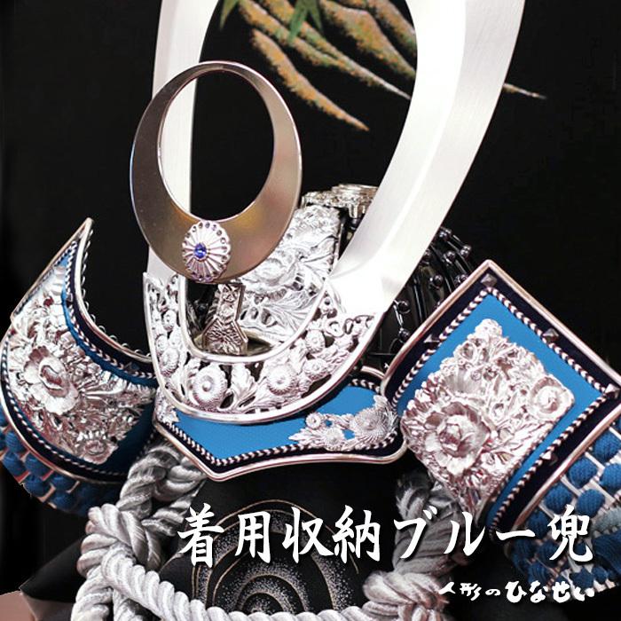 ひなせい 五月人形 おしゃれ 兜飾り / 収納飾り 着用兜 ブルー 16,8