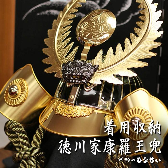 羅王 五月人形 着用兜飾り 着用兜 五月人形 収納 人気 季節玩具 着用収納兜 収納着用兜 ５月人形 着用兜 着用収納兜飾り 徳川家康 おしゃれ 収納着用兜飾り 着用兜飾り 兜 Chakuyousyuunou Raou 雛人形 五月人形のひなせい