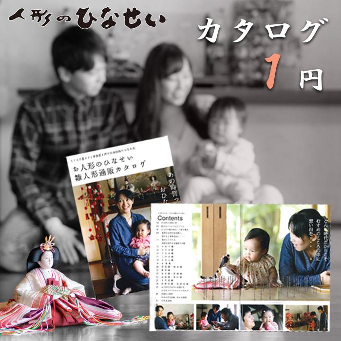雛人形 カタログ 手にして ご覧になってください 最新作 雛人形 カタログ 手にして ご覧になってください 最新作