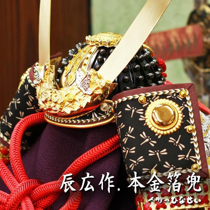 ひなせい 五月人形 おしゃれ コンパクト飾り / 1/3 辰広 本金箔