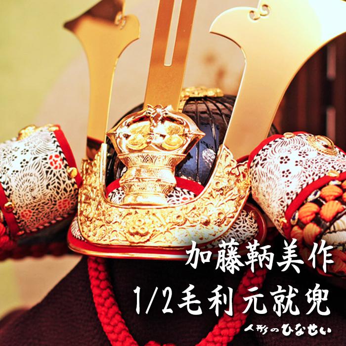 五月人形 おしゃれ コンパクト飾り / 1/2 毛利元就 加藤鞆美 兜飾り / 5月人形 モダン :kabuto-mouri-21:雛人形・ひな人形・五月人形・お雛様ひなせい - 通販 - Yahoo!ショッピング 五月人形 おしゃれ コンパクト飾り / 1/2 毛利元就 加藤鞆美 兜飾り / 5月人形 モダン :kabuto-mouri-21:雛人形・ひな人形・五月人形・お雛様ひなせい - 通販 - Yahoo!ショッピング