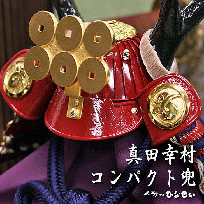 ひなせい 五月人形 おしゃれ コンパクト飾り / 10号 真田幸村 兜飾り 2
