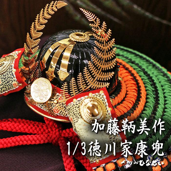 美品)五月人形　兜　徳川家康　こどもの日 ひなせい 五月人形 おしゃれ コンパクト飾り / 1/3 徳川家康 加藤鞆美
