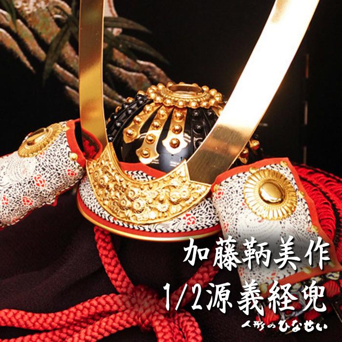 五月人形 おしゃれ コンパクト飾り / 1/2 源義経 加藤鞆美 兜飾り / 5月人形 モダン :kabuto-yoshitsune-21:雛人形・ひな人形・五月人形・お雛様ひなせい - 通販 - Yahoo!ショッピング 五月人形 おしゃれ コンパクト飾り / 1/2 源義経 加藤鞆美 兜飾り / 5月人形 モダン :kabuto-yoshitsune-21:雛人形・ひな人形・五月人形・お雛様ひなせい - 通販 - Yahoo!ショッピング