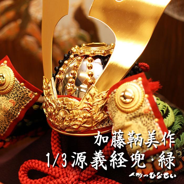 五月人形 おしゃれ コンパクト飾り / 1/3 源義経 緑 加藤鞆美 兜飾り / 5月人形 モダン :kabuto-yoshitsune-31:雛人形・ひな人形・五月人形・お雛様ひなせい - 通販 - Yahoo!ショッピング 五月人形 おしゃれ コンパクト飾り / 1/3 源義経 緑 加藤鞆美 兜飾り / 5月人形 モダン :kabuto-yoshitsune-31:雛人形・ひな人形・五月人形・お雛様ひなせい - 通販 - Yahoo!ショッピング