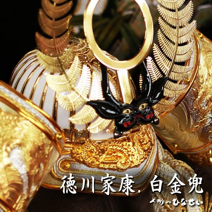 五月人形 おしゃれ コンパクト飾り / 12号 徳川家康 白金 兜飾り / 5月人形 モダン :sirogane-tokugawaieyasukabuto:雛人形・ひな人形・五月人形・お雛様ひなせい - 通販 - Yahoo!ショッピング 五月人形 おしゃれ コンパクト飾り / 12号 徳川家康 白金 兜飾り / 5月人形 モダン :sirogane-tokugawaieyasukabuto:雛人形・ひな人形・五月人形・お雛様ひなせい - 通販 - Yahoo!ショッピング