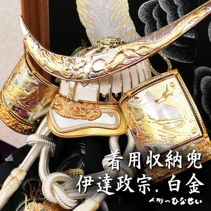 五月人形 兜飾り 着用収納 伊達政宗 白金 人気 おしゃれ ５月人形 伊達 政宗 だてまさむね 着用収納兜 着用収納兜飾り 収納着用兜 収納着用 兜飾り 着用兜 Tyakuyou Syunou Datesirokin 雛人形 五月人形 お雛様ひなせい 通販 Yahoo ショッピング