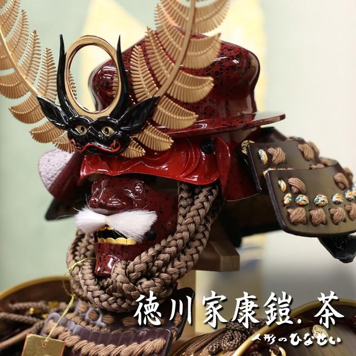 ❮秀月❯徳川家康公五月人形 鎧兜飾りセット(分割2/2)屏風太刀弓矢 ひなせい 五月人形 鎧飾り おしゃれ / 10号 徳川家康 茶 鎧 雄山 2
