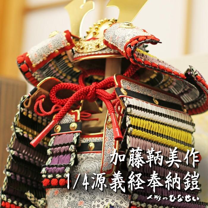ひなせい 五月人形 鎧飾り / 1/4 源義経 加藤鞆美 奉納 鎧