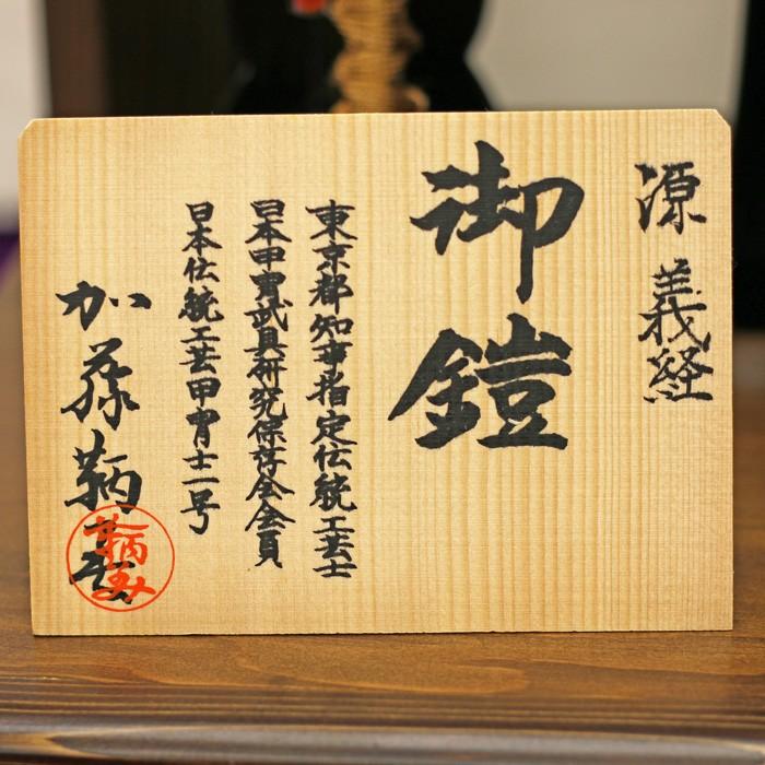 ひなせい 五月人形 鎧飾り / 1/4 源義経 加藤鞆美 奉納 鎧