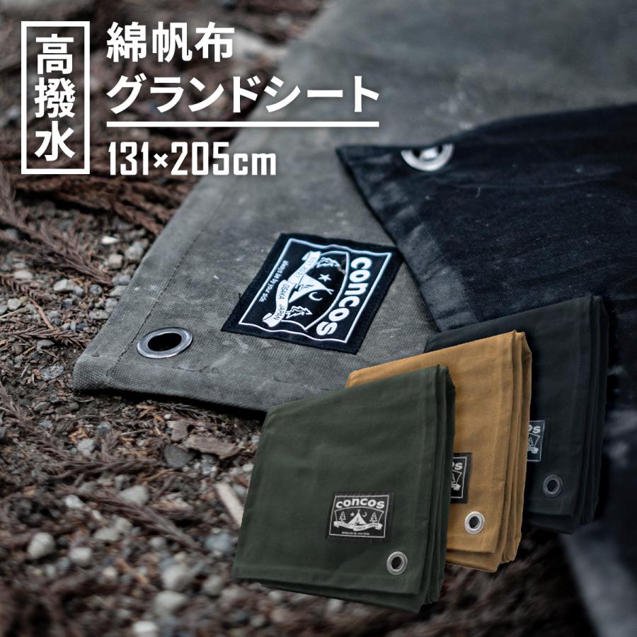 concos コンコス グランドシート 131cm×205cm 厚手 撥水 帆布 0.81mm 1