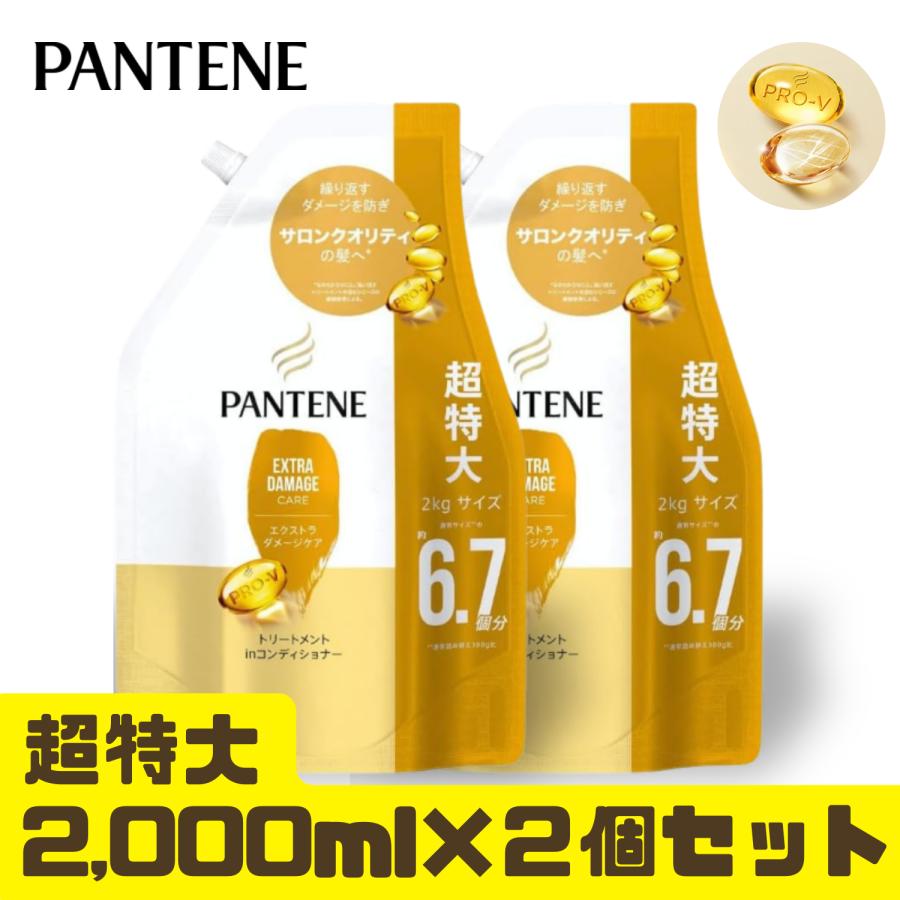 【最安値に挑戦】パンテーン 超特大 トリートメント in コンディショナー 詰め替え 2000ml 2個セット エクストラダメージケア の商品画像