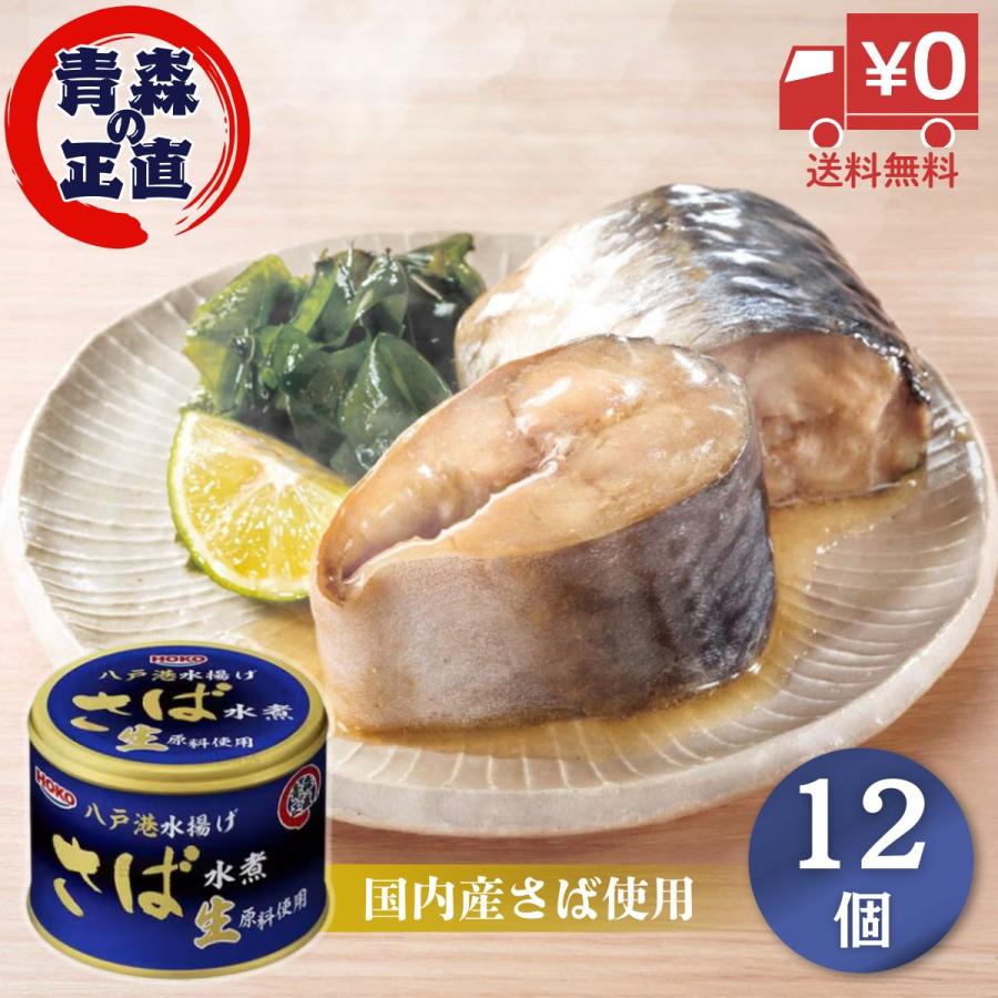 HOKO（宝幸） 【送料無料】宝幸 青森の正直 サバ缶 鯖缶 さば缶 水煮