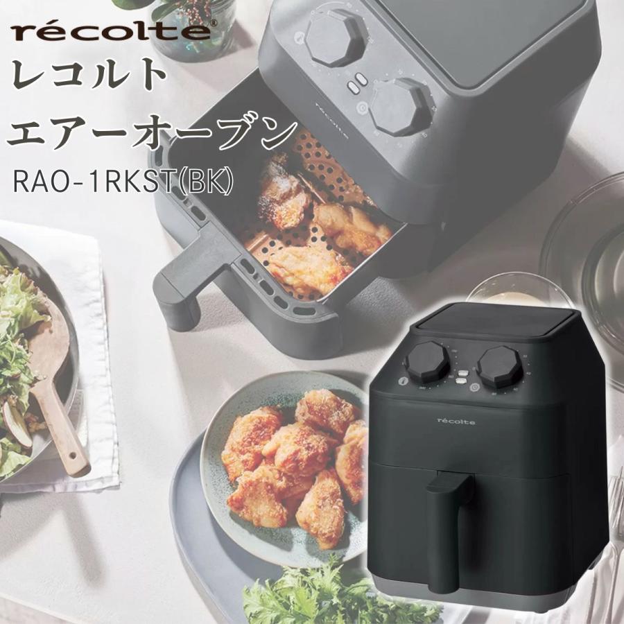 レコルト エアーオーブン 2wayラックセット RAO-1RKST(BK) ブラック 油