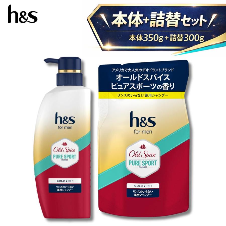 h&s for men ゴールド 2in1 オールドスパイス ピュアスポーツの香り