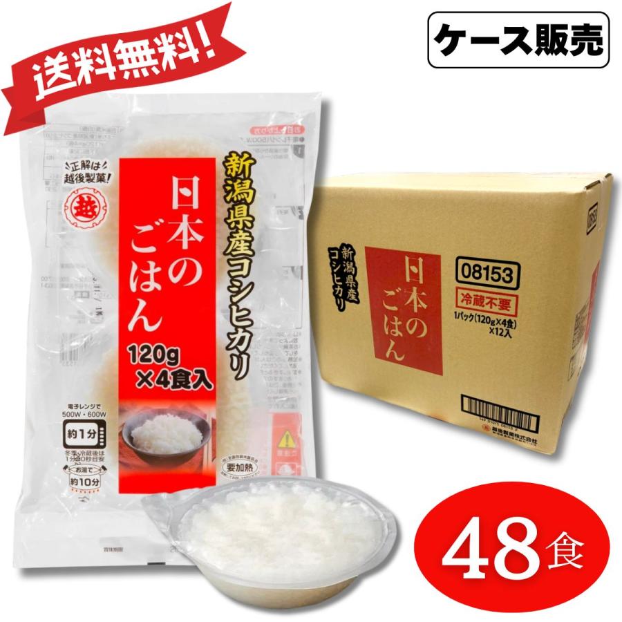 越後製菓 パックご飯 日本のごはん 120g 4食入×12袋 ケース販売 48食