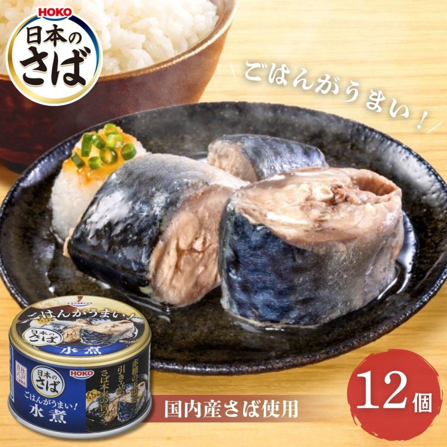 HOKO（宝幸） ごはんがうまい！ 日本のさば 水煮 150g 12個 防災 保存
