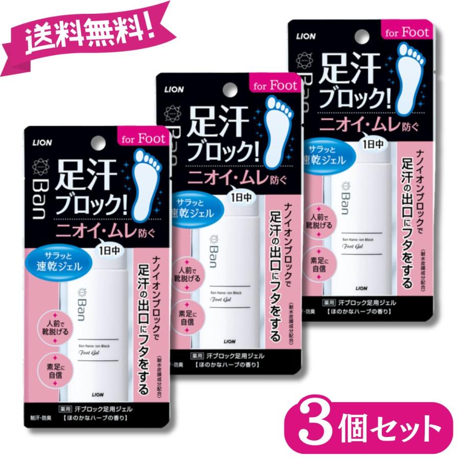 ライオン Ban 汗ブロック 足用ジェル 40ml 3個 足汗 ニオイ ムレ対策 制汗ジェル 速乾 防臭 ベタつかない ハーブの香り LION 送料無料（Yahoo!・HINATA.inc）