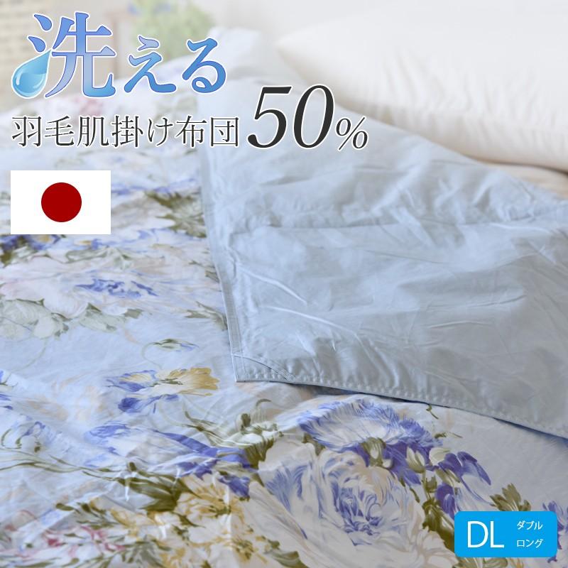 洗える羽毛肌掛50％ ダブルロング : ry0002d : ひなたのふとん - 通販