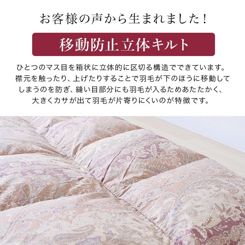 ロイヤルゴールドラベル ホワイトダックダウン93％ 移動防止立体キルト