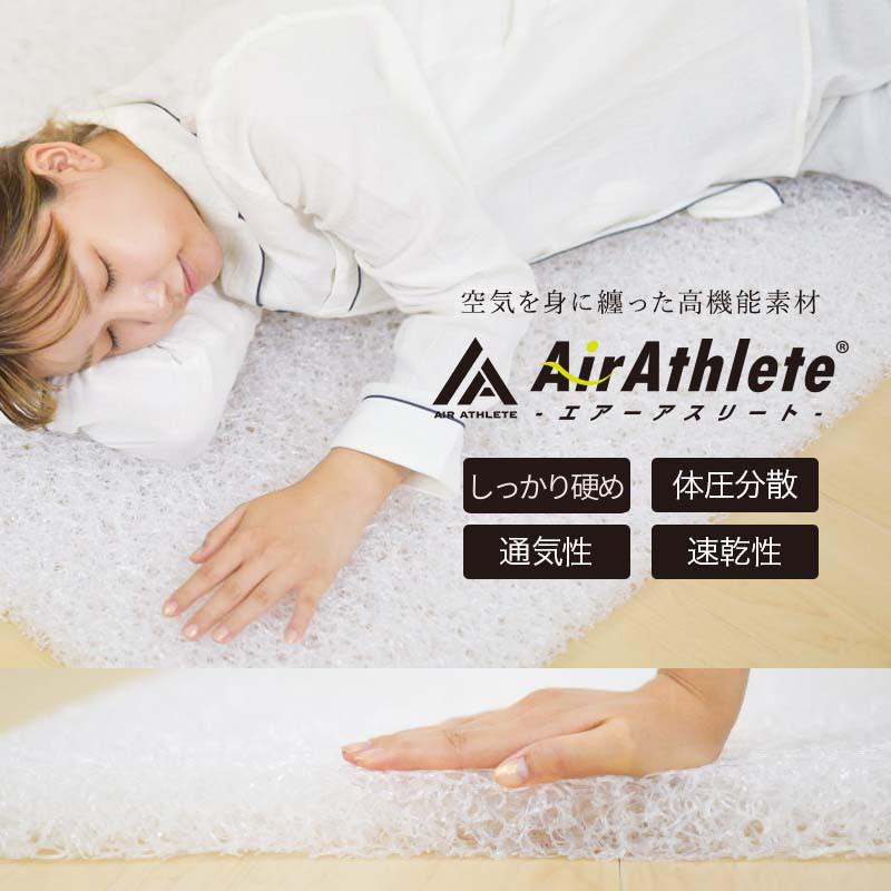 マットレス エアーアスリート シングル セミダブル ダブル 洗える