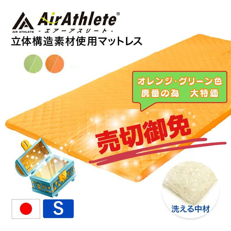 エアーアスリート 立体構造素材使用 硬め かため 洗える 年中使える