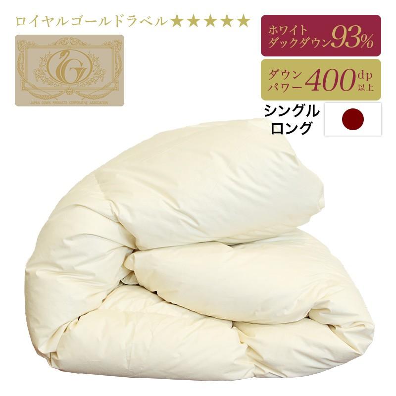 羽毛布団 日本製 ホワイトダックダウン93% 羽毛 ロイヤルゴールドラベル 羽毛布団 掛け布団 シングル 冬用 羽毛掛け布団 ロイヤル