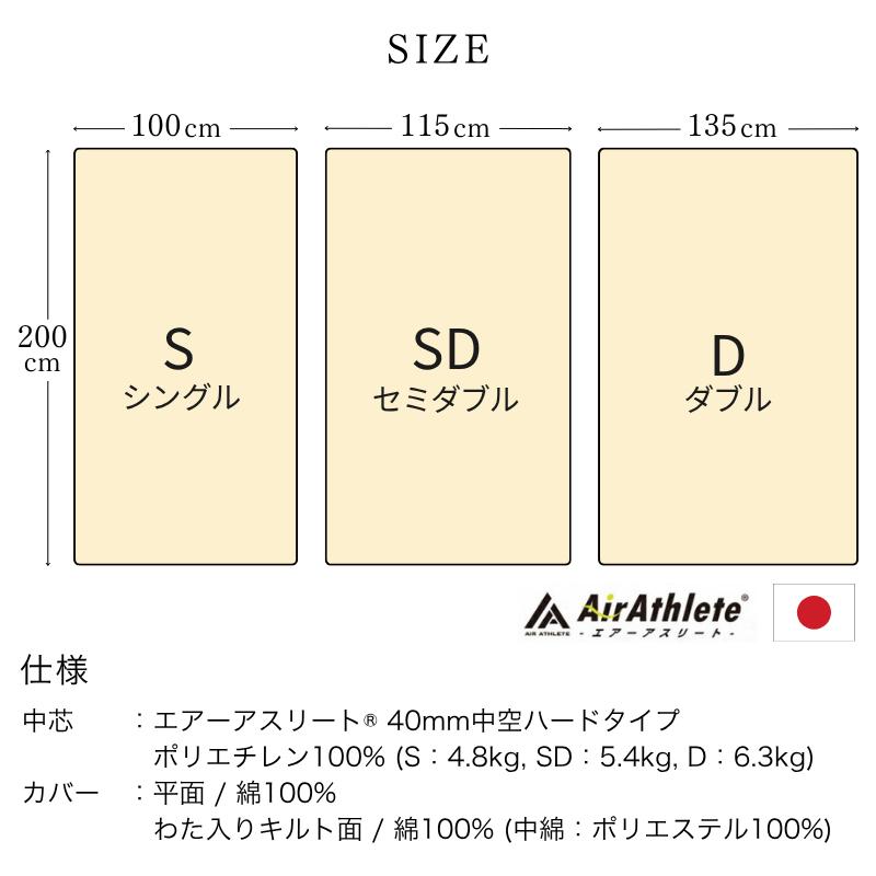 マットレス エアーアスリート 洗える 硬め かため 三つ折り S SD D 体