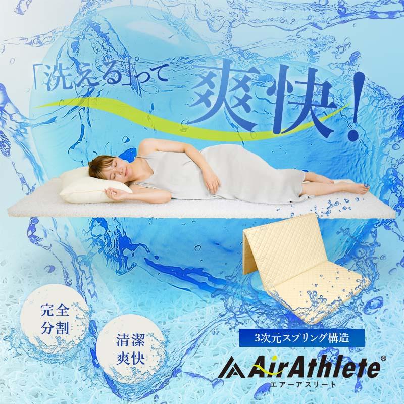 アスリート睡眠用マットレス マットレス シングル エアーアスリート 洗える 硬め かため 平