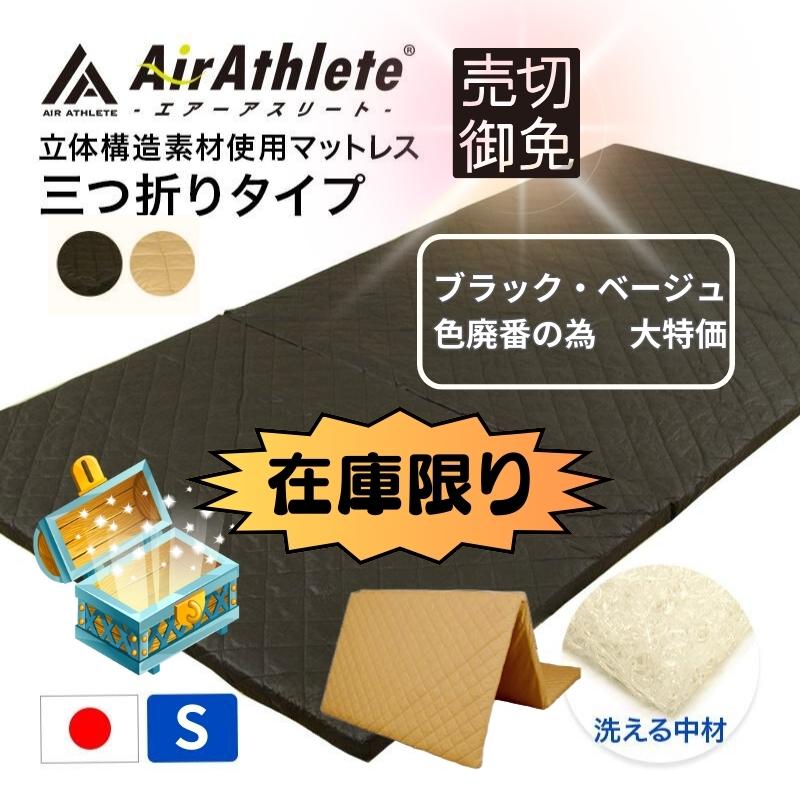 宝箱 SALE セール マットレス エアーアスリート 三つ折りタイプ シングル 綿100％ 日本製 体圧分散性 高反発 通気性 透水性 耐久性 洗える 水洗い 在庫 の商品画像