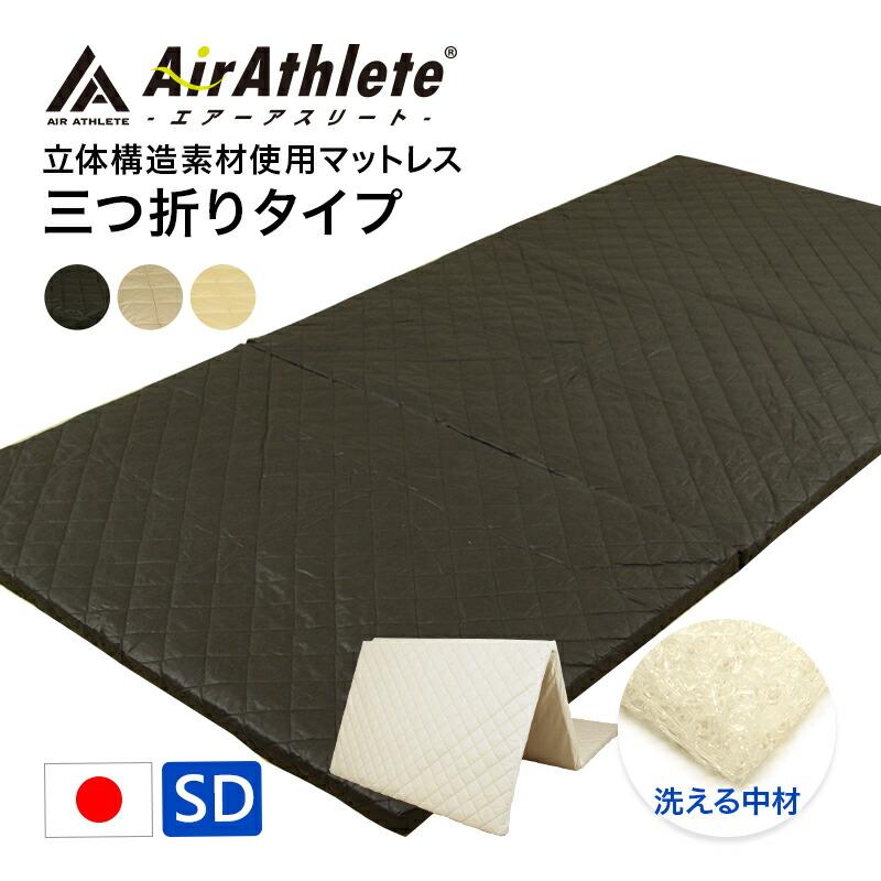アウトレット 新着商品 マットレス エアーアスリート 三つ折りタイプ セミダブル 綿100％ 高反発 体圧分散性 日本製 通気性