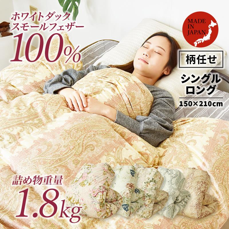 掛け布団 羽毛布団 シングルロング 日本製 柄任せ かけ布団 羽毛  