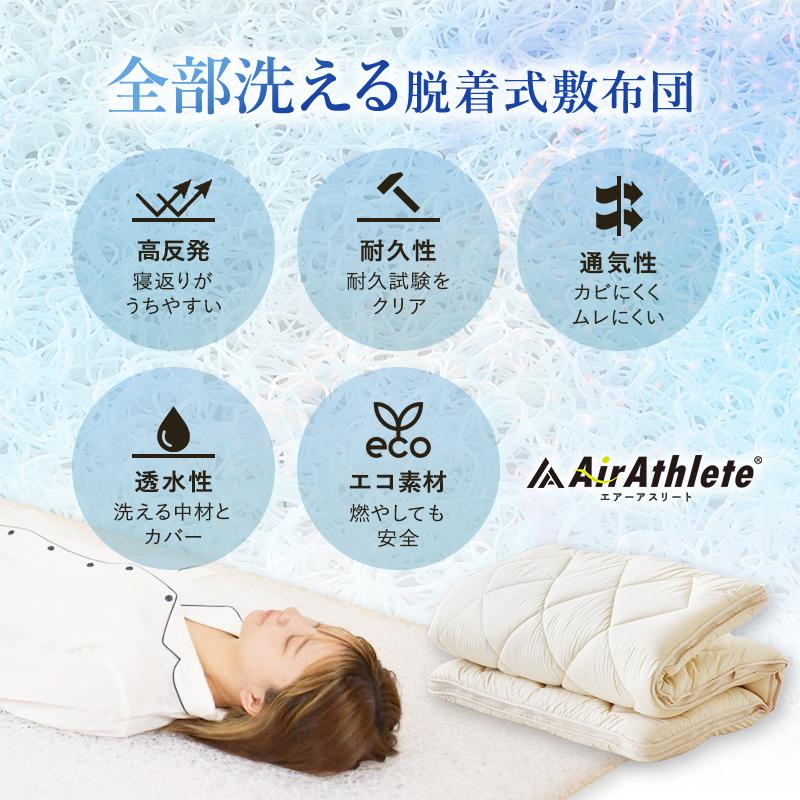 敷布団 日本製 エアーアスリート 全部洗える 脱着式布団 S SD D SL SDL