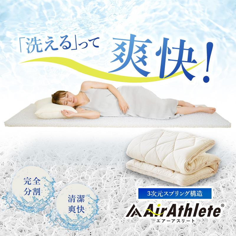 敷布団 セミダブル 日本製 エアーアスリート 全部洗える 脱着式布団