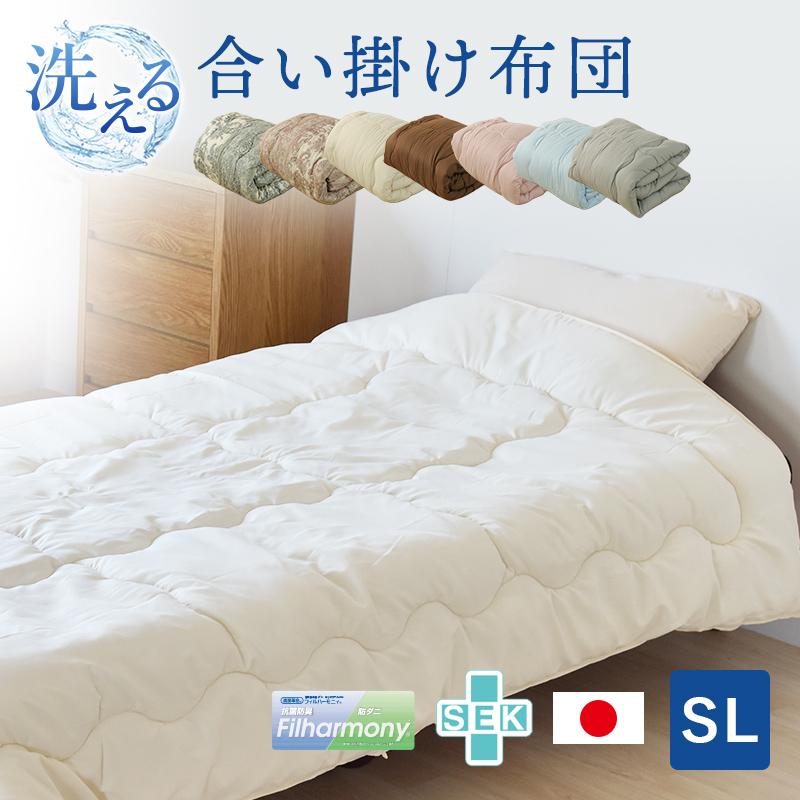 洗える清潔合い掛け布団 東洋紡フィルハーモニィ シングルロング