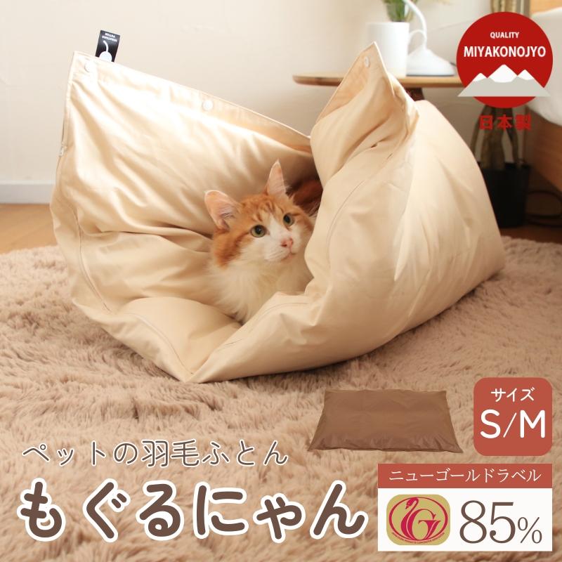 ペット ベッド はいるにゃんシリーズ もぐるにゃん カバー付 S/M