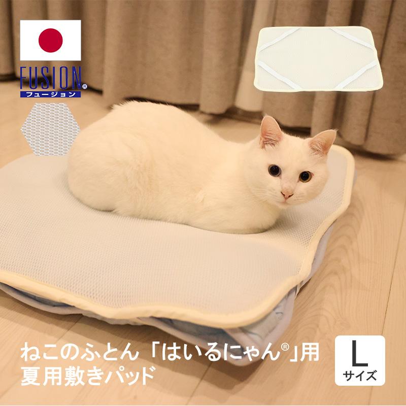 にゃんぴさま専用 ペット ベッド はいるにゃんシリーズ 夏用敷パット L 旭化成