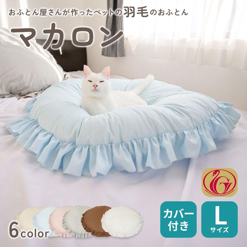 ペット ベッド 猫 犬 羽毛 ペットの羽毛ふとん マカロン L サイズ
