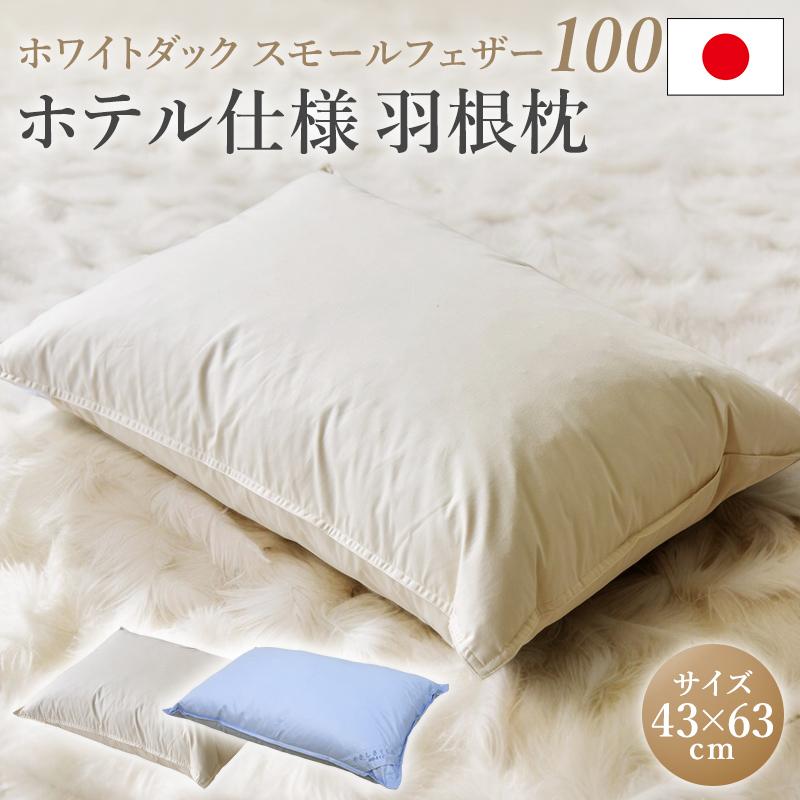 羽根枕 羽根まくら ホテル仕様 フェザー100％ 枕 ピロー スモール