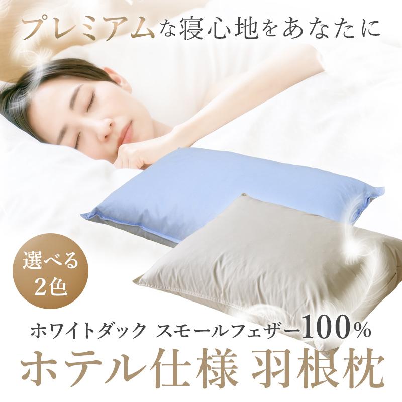 羽根枕 羽根まくら ホテル仕様 フェザー100％ 枕 ピロー スモール