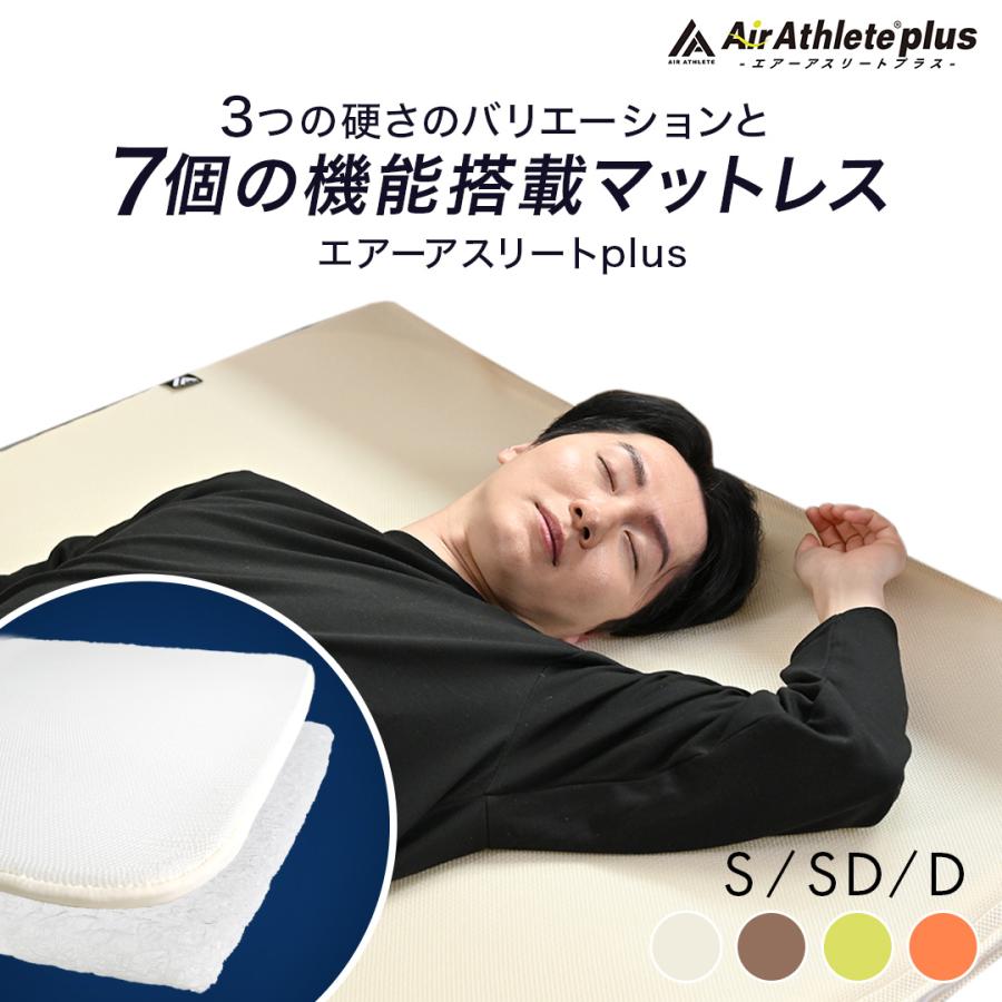 マットレス エアーアスリートplus 洗える 硬め かため 旭化成