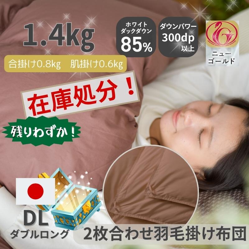 羽毛布団 ダブル ニューゴールド 白 日本製 190×210cm 特別価格 WH 羽毛布団 ダブル 日本製 掛け布団 冬用掛けふとん ダウン 福袋
