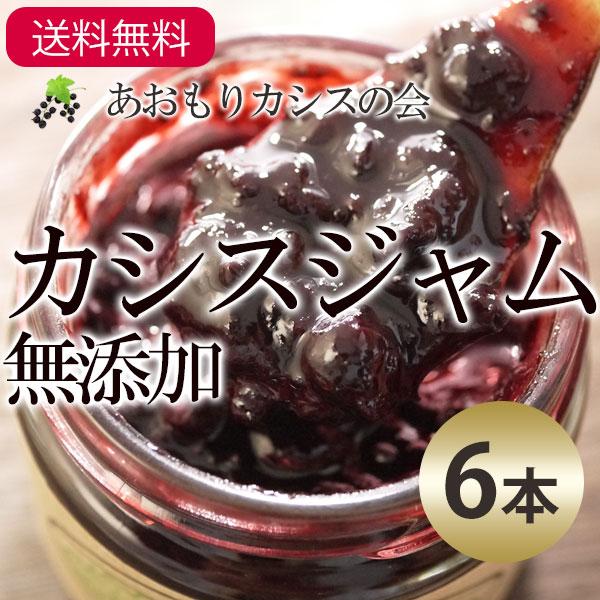 常温 捧呈 青森カシスジャム6本 1本150ｇ 送料無料 一部地域を除く 手造り黒房すぐりジャム あおもりカシスの会