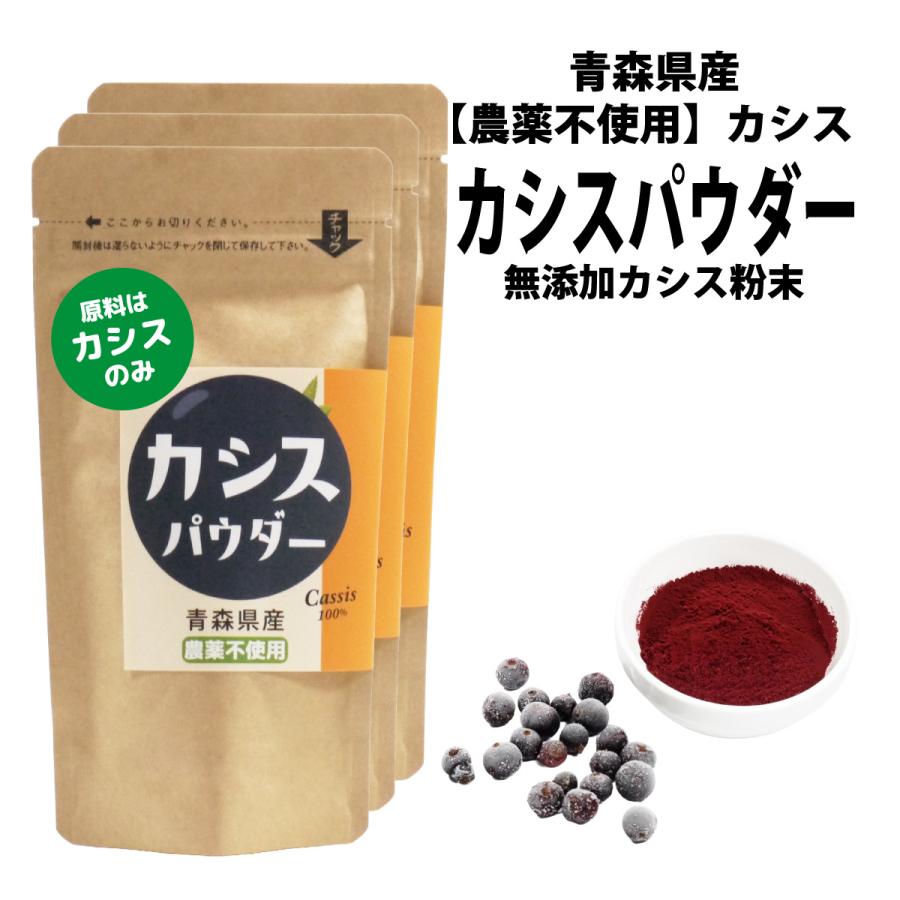 青森県産農薬不使用カシスパウダー(無添加・無糖）100gx3袋 国産カシス